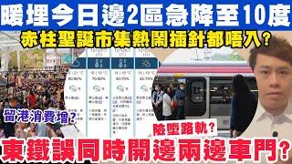 天文台料2區將急降至10度？東鐵錯誤同時開兩邊車門險釀乘客墮軌？26-12-2024