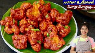 மொறு மொறு காலிபிளவர் 65 இப்டி செய்ங்க ஹோட்டல் சுவைல வரும்| Cauliflower 65 in Tamil | cauliflower fry