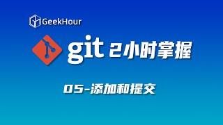 【GeekHour教程】一小时Git教程05 添加和提交