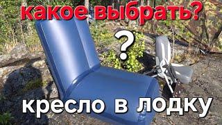 Кресла в лодку. Какое выбрать?