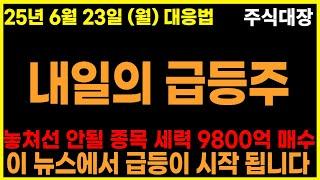 [주식추천] 내일의 급등주 내일 주식시장에서 절대로 놓쳐선 안될 세력 9800억 매수 종목 한국화장품 카카오 원전관련주 생물보안법 자율주행 이재명관련주