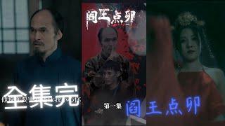 《阎王点卯》一口氣看全集！#玄幻小說 #短剧 #熱門短劇