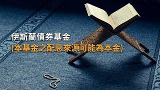 【配息型基金】揭開富裕國家發行的債券基金投資面紗！想不受國際情勢干擾，非它莫屬！｜富蘭克林證券投顧 2020.9.14