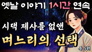 제사로 인한 폐단을 모두 없애버린 며느리의 현명한 선택!! 등 5편 잠잘때 듣는 옛날이야기/중간광고 없는 1시간 연속 옛날이야기/꿀잠,오디오북