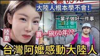 大陸人根本學不會！台灣阿嬤感動大陸人。“一輩子只做好一件事”，陸妻在台北街頭一坐就是一小時，吃路邊攤被深深教育。一碗甜不辣賣了60年，這不是台灣小吃，是台灣人的情感和愛。｜我是黨黨