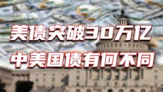 美国国债已超30万亿美元，中美国债比较有何不同？