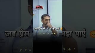 जब कोई प्रेम को न समझ पाए ||Avadh Ojha sir|| #shorts #ytshorts #avadhojhasir