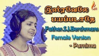 இஸ்ரவேலே பயப்படாதே - Isravelae | Father.S.J.Berchmans  | Purnima | Holy Gospel Music