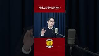 강남 교수들이 움직였다