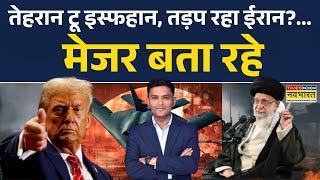 Iran Vs Israel:Tehran टू Isfahan, तड़प रहा ईरान?...Major Gaurav Arya बता रहे |  Ali Khamenei | Trump