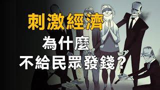 “為什麽不給全民發錢來拯救經濟？”【柳行長】