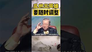 曾仕强: 三国给我们最好的启示，就是乱世出英雄。一个人乱世可以活得好，安定的社会照样可以过得好 #中国传统文化 #易经 #曾仕强 #国学智慧 #国学经典 #情感 #道德经 #人生