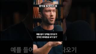 생각과 기분을 컨트롤하는 가장 쉬운 방법  |  크리스 윌리엄슨 (Chris Williamson) #크리스윌리엄슨