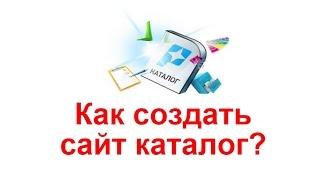 Как создать сайт каталог?