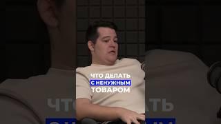 Что делать с ненужным товаром. Полный выпуск подкаста уже на канале #селлер #ozon #поставщик #товары