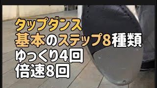 タップダンス基本の8個　練習動画