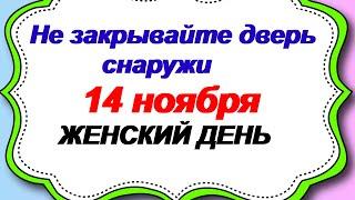 14 ноября.ОСЕННИЕ КУЗЬМИНКИ.Большой девичий праздник. Народные приметы.