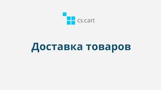 6.3 CS-Cart Multi-Vendor: Доставка товаров