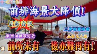 最新資訊 前排海景大降價 前所未有｜惠州十里銀灘五期維港灣 三房兩廳兩衛｜東南向無敵海景 千金難買東南向｜#home #房地产 #房地產 #十里銀灘