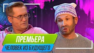 Номер Человек из будущего - Уральские Пельмени