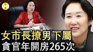 2024最新 甘肅貧困縣女副市長靠身體上位 功成名就卻了一個特殊愛好 一年和下屬開房紀錄引熱議 #2024最新#女市長#貪腐大案#貪官#經濟犯罪#熱門話題#吴丽华