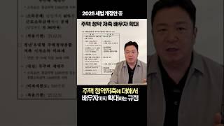 2025 바꾸는 개정세법2 ｜ 주택청약 저축  배우자 확대 ｜  #세법 #세무사 #2025 #정책 #주택청약 #청약