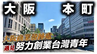 大阪本町散步｜遇見台灣創業青年｜商業發跡地｜珍奶鹹酥雞在日台灣美食｜文青公園｜日本日常生活vlog