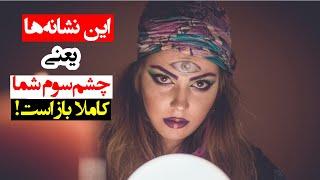 نشانه های باز بودن چشم سوم شما