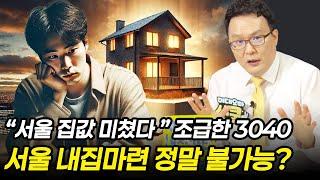 "서울 집값 미쳤다" 조급한 3040서울 내집마련 정말 불가능?