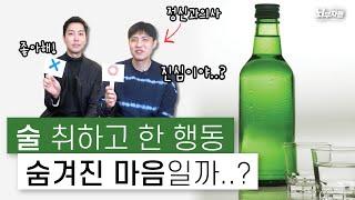 술 마시고 하는 행동, 과연 진심인 걸까?