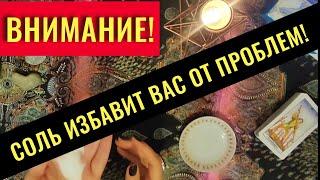 ПРОСТАЯ СОЛЬ ИЗБАВИТ ОТ БЕД И ПРОБЛЕМ!/ Очень лёгкий РИТУАЛ!