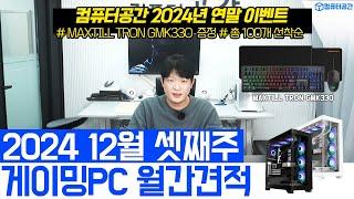 12월 올해 조립PC 이 영상 하나로 종결! 가성비 게이밍PC 추천 컴퓨터견적 | 여러분은 전원만 켜세요 | 패스오브엑자일2 출시