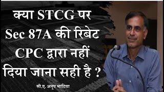 क्या STCG पर Sec 87A की रिबेट CPC द्वारा नहीं दिया जाना सही है ? | सी.ए. अनूप भाटिया