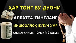 Ҳар тонг бу дуони албатта тингланг. Иншооллоҳ бутун умр камбағаллик кўрмай ўтасиз | саловотлар, дуо