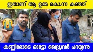 ഇതാണ് ആ കുട്ടി സംഭവം പുറംലോകത്തെ അറിയിച്ച ഓട്ടോ ഡ്രൈവർ | Auto driver Calicut