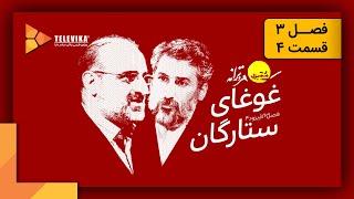 ممیزی - فصل 3 - قسمت 4 | Momayezi - Season 3 - Episode 4