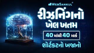 એક જ લેકચરમાં Reasoning નો ખેલ ખતમ | CCE પ્રિલિમ્સમાં Reasoning ના 40 માંથી 40 માર્ક | GSSSB | CCE