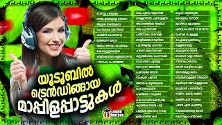 യൂടൂബിൽ ട്രെൻഡിങ്ങായ മാപ്പിളപ്പാട്ടുകൾ | Most Trending Hit Mappilappattu In Youtube | Malabar Fm