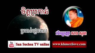 san sochea   ចិត្តប្រកាន់   khmer dhamma talk   San Sochea TV Online #023