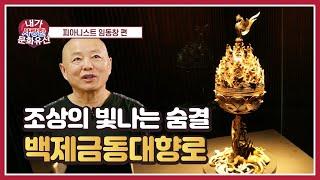 [내가 사랑한 문화유산] 피아니스트 임동창 편(백제금동대향로)