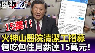 重賞之下必有勇夫！ 火神山醫院清潔工招募包吃包住月薪達15萬元！-【關鍵精華】劉寶傑