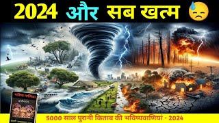 भविष्य मालिका ग्रंथ की भविष्यवाणियां  2024 । Achyutanandadas Maalika predictions about 2024 in hindi