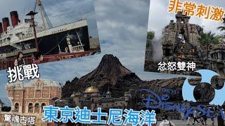 【東京迪士尼海洋】挑戰地心探險之旅過山車｜和迪士尼的感覺完全不同｜忿怒雙神過山車｜驚魂古塔｜Tokyo Disney Sea【東京遊 EP2】