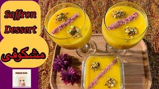 مشکوفی زعفرانی دسر خوشمزه ایرانی / Saffron Dessert | Ashpaz Joon