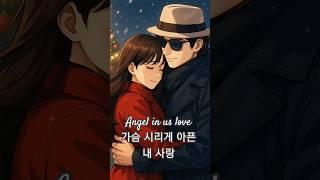 엔젤리너스에서 시작된 사랑 이야기  | "Angel 사랑스토리" – 우수미 작사 감성 영상