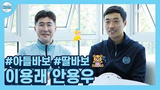 [EP.6] 축구밖에 모르는 줄 알았는데,, 알고보니 사랑꾼 + 딸∙아들바보 특집 ‍‍ ㅣ이용래 안용우