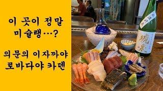 이 곳이 정말 미슐랭...? 의문의 이자까야, 연희동 로바다야카덴