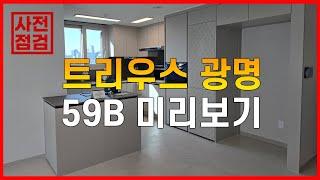 트리우스 광명 사전점검 59B 미리보기 광명뉴타운 2구역 아파트 뉴타운현대부동산 #광명뉴타운 #광명아파트 #트리우스광명 #광명재개발 #광명사거리역 #광명시장 #트리우스광명사전점검