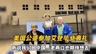 艾登幼稚園畢業啦，美國爺爺奶奶一起來參加畢業典禮，聽說我們證件辦好即將回國，老兩口也按耐不住了：明年能一起回去嗎？