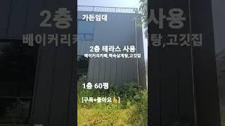 88.안산가든임대베이커리카페,백숙삼계탕,고깃집 안산상가임대! #shorts[자세한 내용은 댓글란 참조]